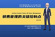 销售管理的关键控制点开篇语(1)